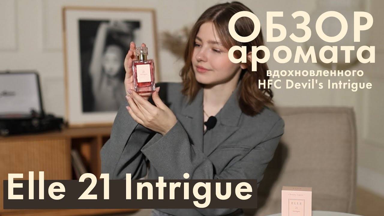 Elle 21 Intrigue CLP. Обзор на парфюм. Нежный аромат вдохновлён HFC Devil’s Intrigue