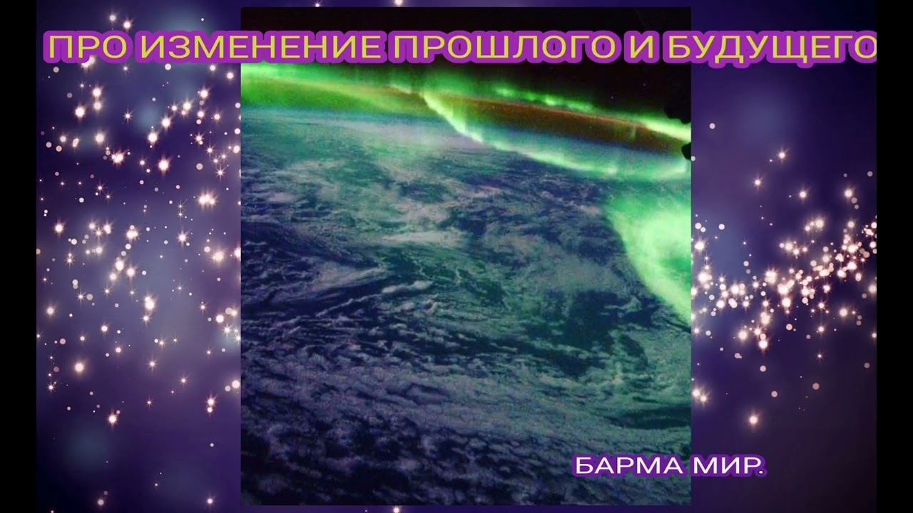 ПРО ИЗМЕНЕНИЕ ПРОШЛОГО И БУДУЩЕГО @barmamir.238