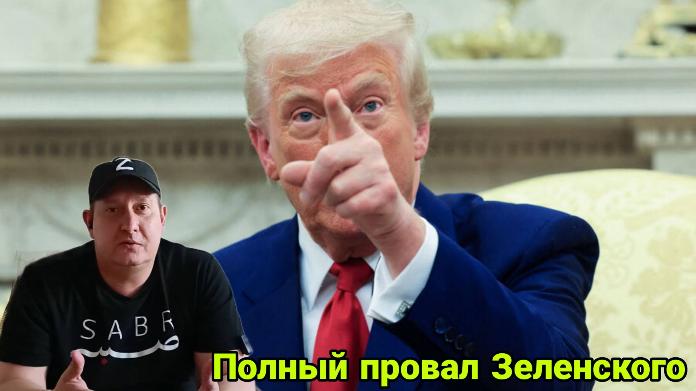 Полный провал Зеленского