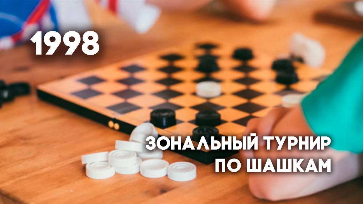 Антенна-5 | Кулебаки | Зональный турнир по шашкам. 1998 г.