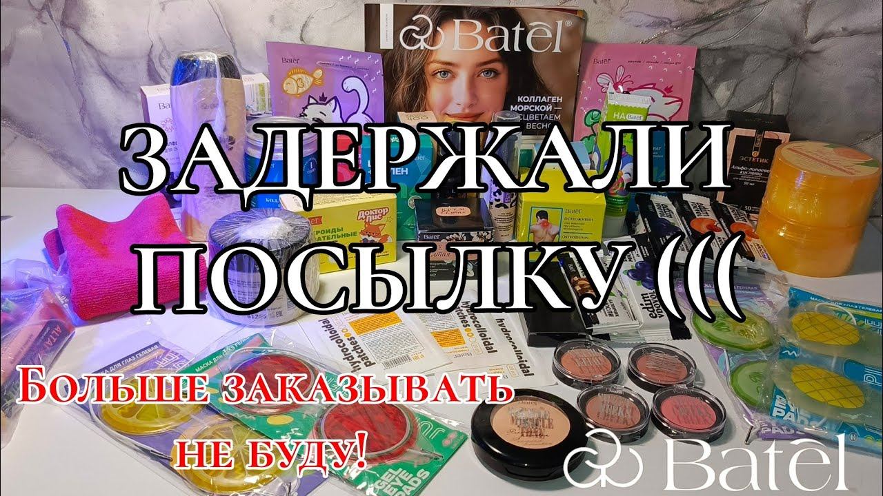 Задержали заказ((( больше заказывать не буду почтой. Распаковка Батэль #маринамаркова #батэль