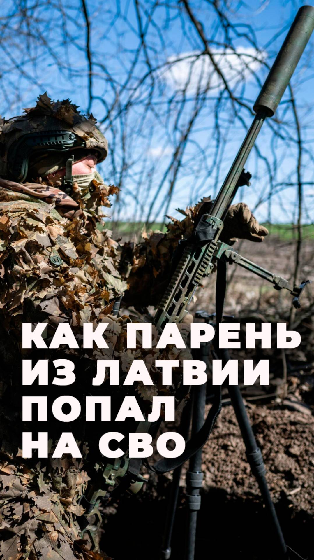 Позывной "Рига": "Приехал, подписал контракт, попал в ВДВ"