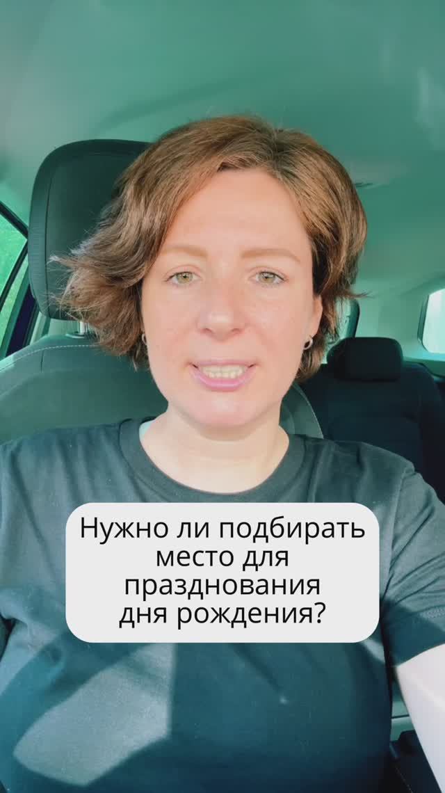Нужно ли подбирать место для празднования дня рождения?