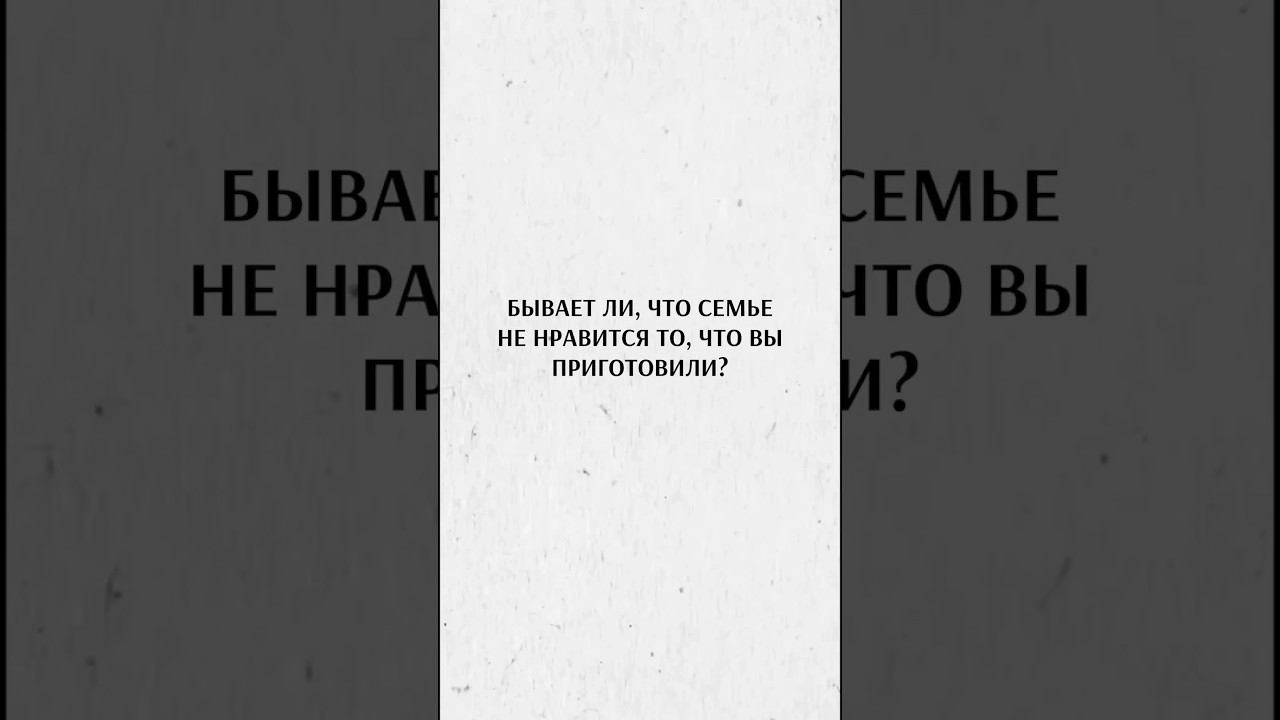 Им не нравится то, что я готовлю! Как бы вы поступили? #дети #семья