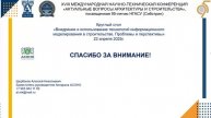 Круглый стол «Внедрение и использование технологий информационного моделирования в строительстве»