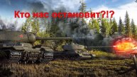 Мир танков. Боевой пропуск "Путь к Победе" Взводные бои с Денисом