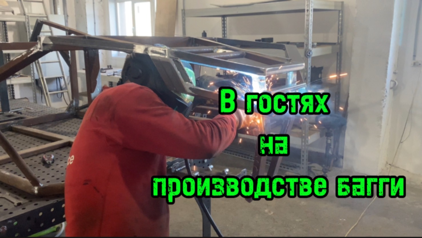Как создают багги с нуля?