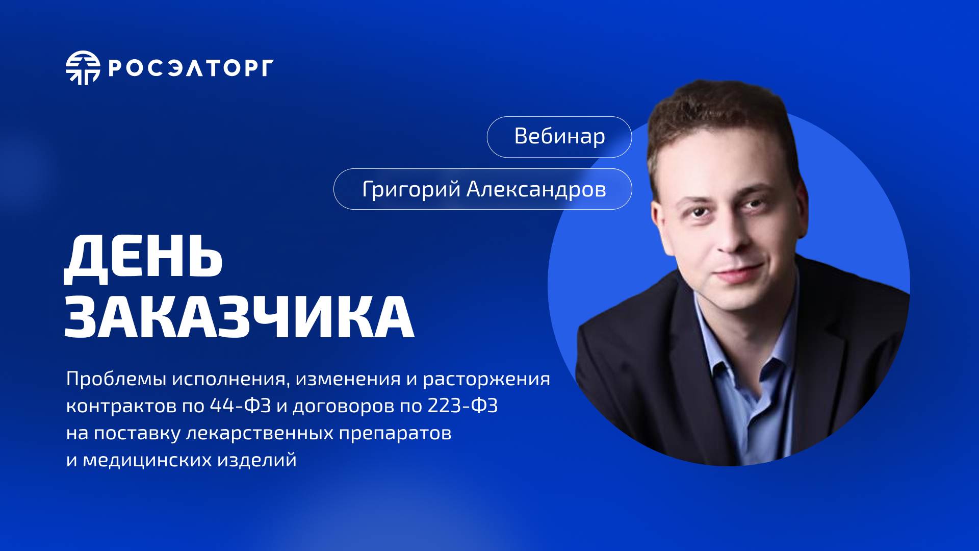 День заказчика Росэлторг. Проблемы исполнения контрактов и договоров на поставку ЛП и МИ