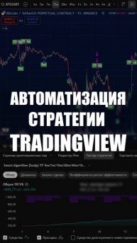 Как Настроить Авто Торговлю и АВТОМАТИЗИРОВАТЬ Стратегию TradingView - Smart Algorithm
