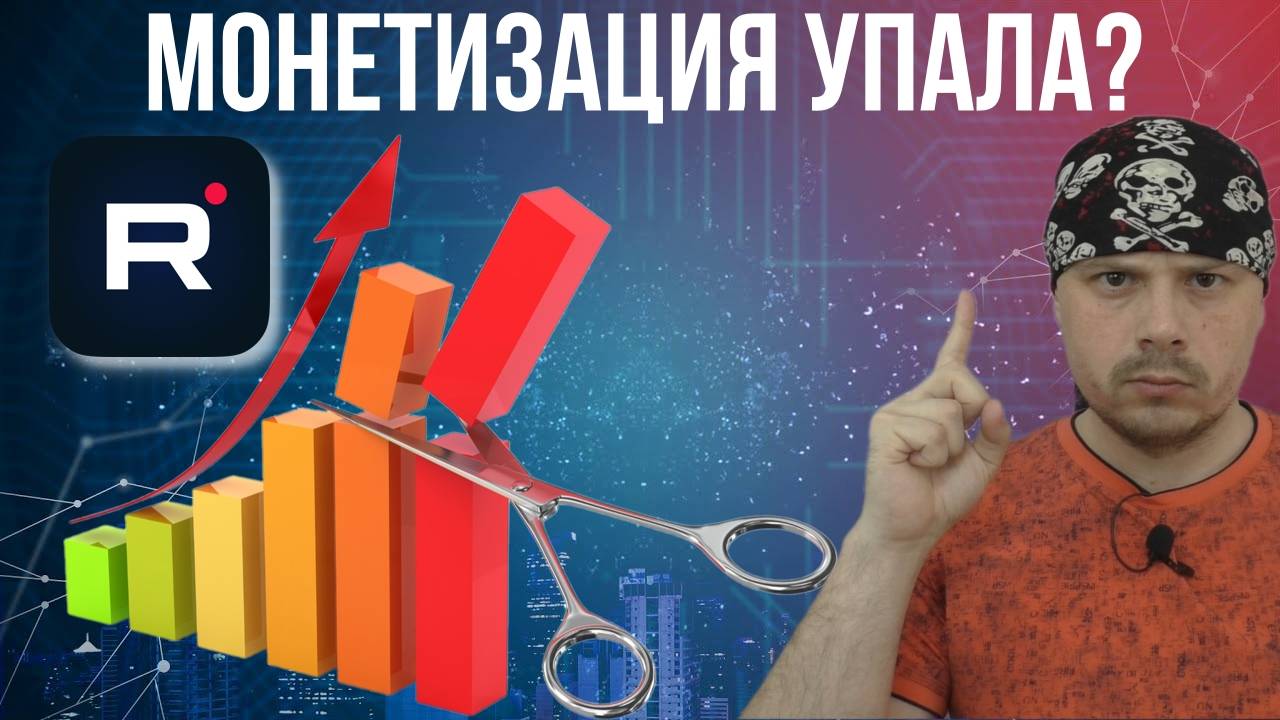 Монетизация RUTUBE упала? Детальный разбор ситуации