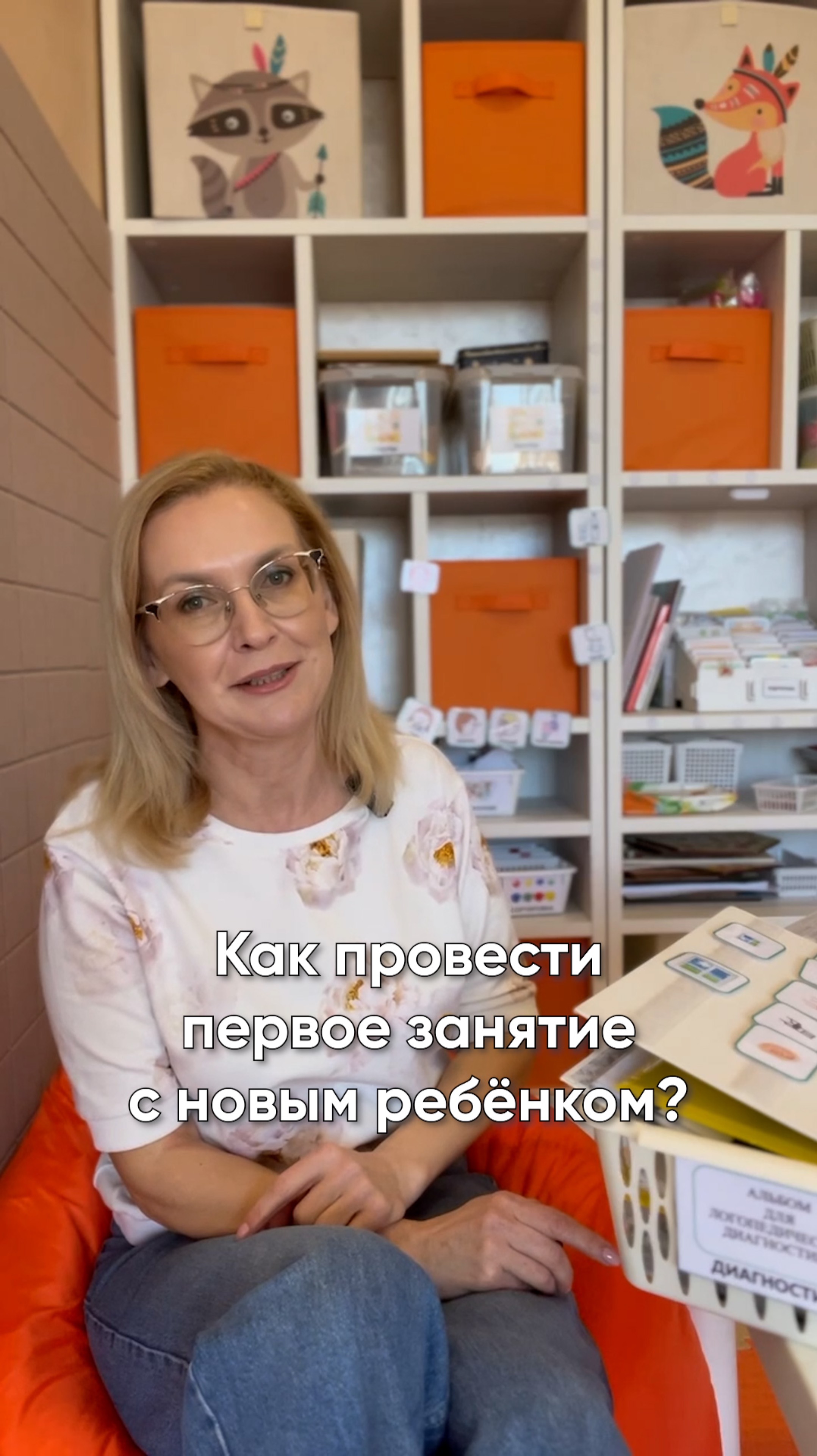 Как провести первое занятие с новым ребёнком?