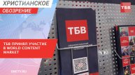 ТБВ принял участие в World Content Market | Христианское обозрение
