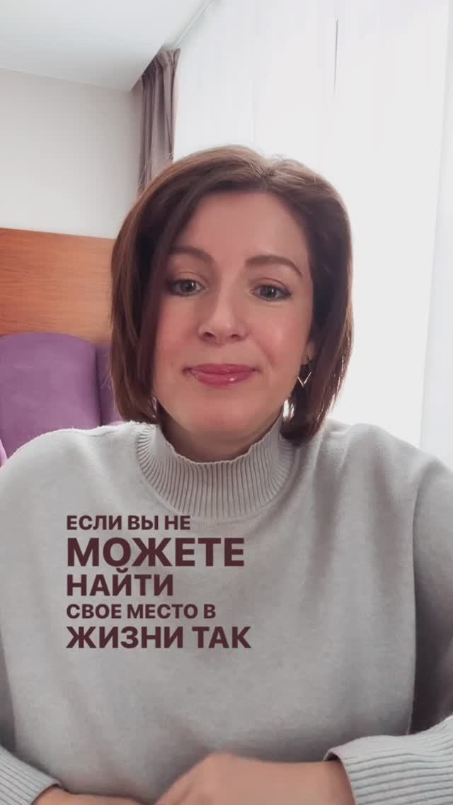 Почему не стоит искать свое место в жизни?