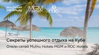 Секреты успешного отдыха на Кубе. Отели сетей Muthu Hotels MGM и ROC Hotels. Вебинар 24.04.25
