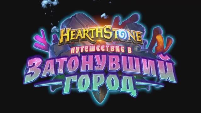 48. Hearthstone - «Путешествие в Затонувший город»
