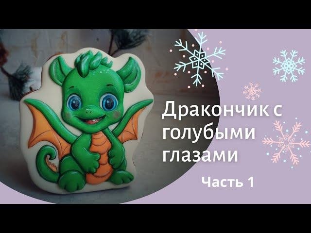 Дракончик с голубыми глазами. Часть 1.