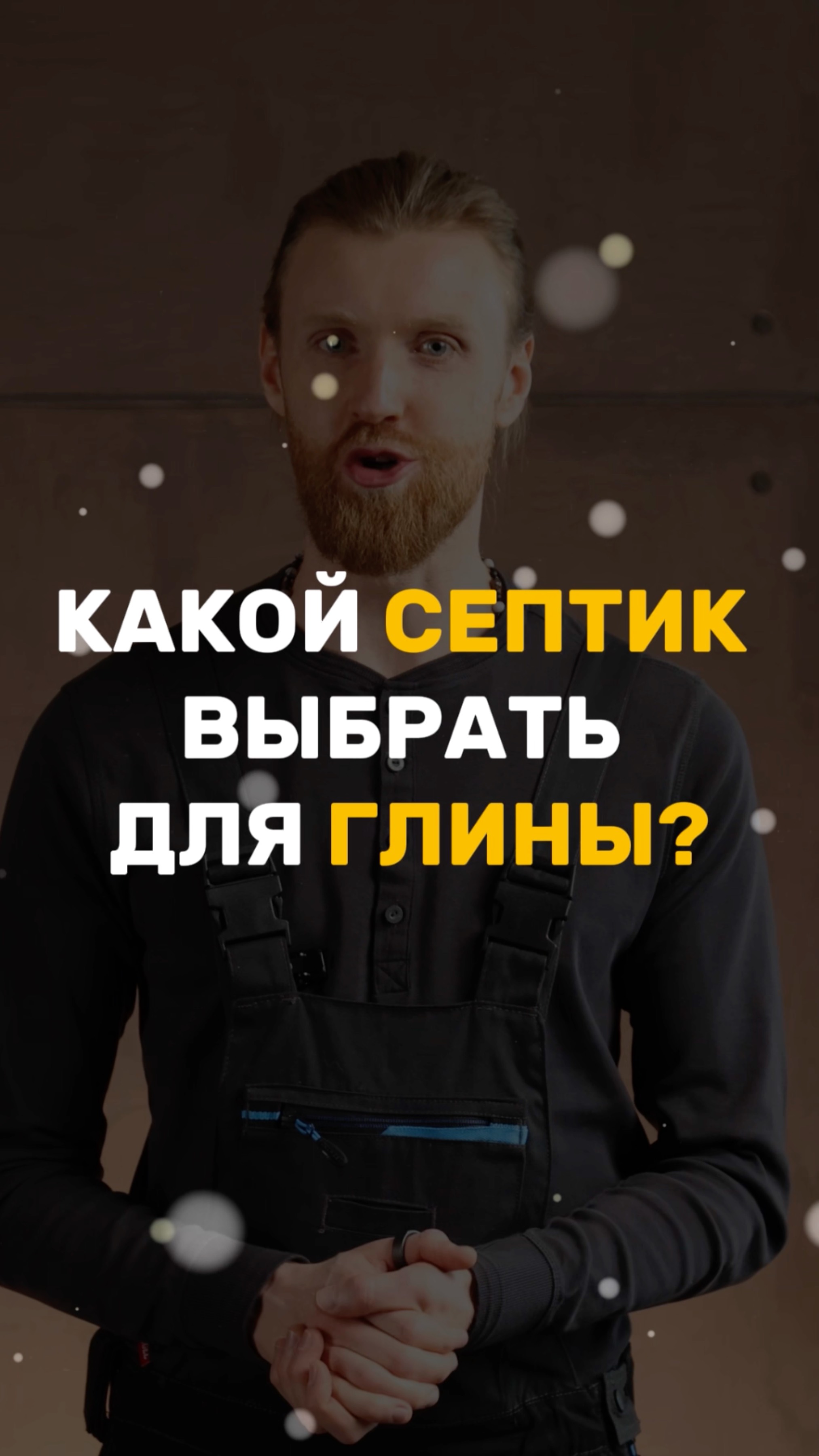 Какой септик выбрать для глины