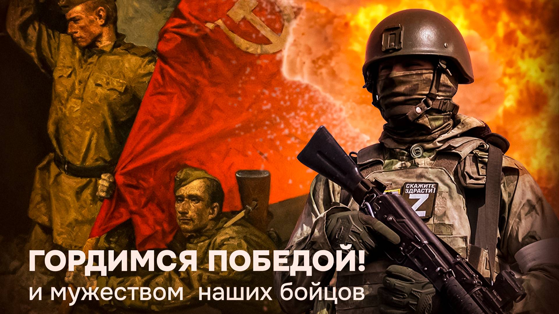С Днем Великой Победы!