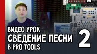 Видео урок | СВЕДЕНИЕ ПЕСНИ в PRO TOOLS | часть 2 (№47)