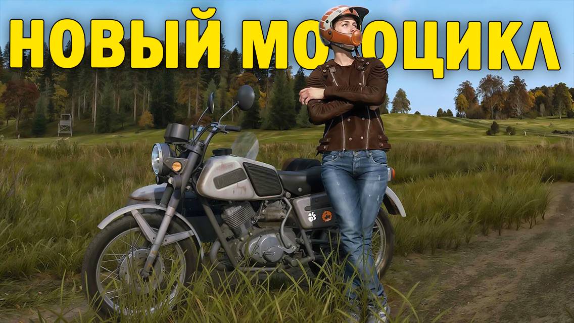 НОВЫЙ МОТОЦИКЛ | DayZ NEW WORLD  #30 серия #survival #dayz