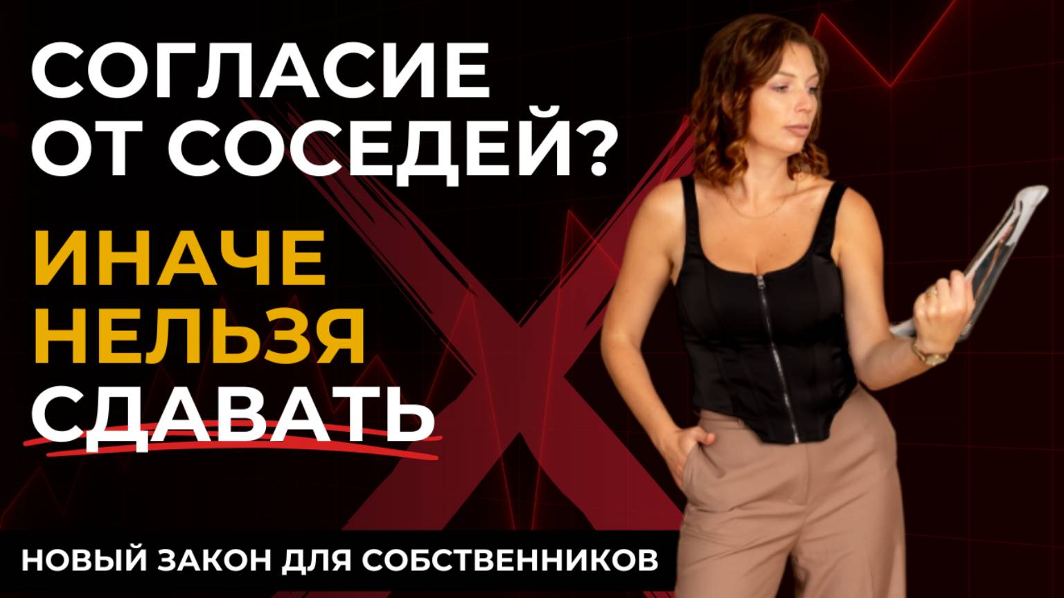 Собственников прижмут! Без согласия соседей — жильё не сдашь?! | Кудреватых Мария