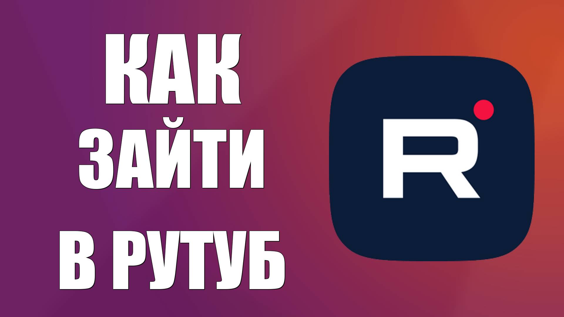 Как зайти В Рутуб на Виндовс 10