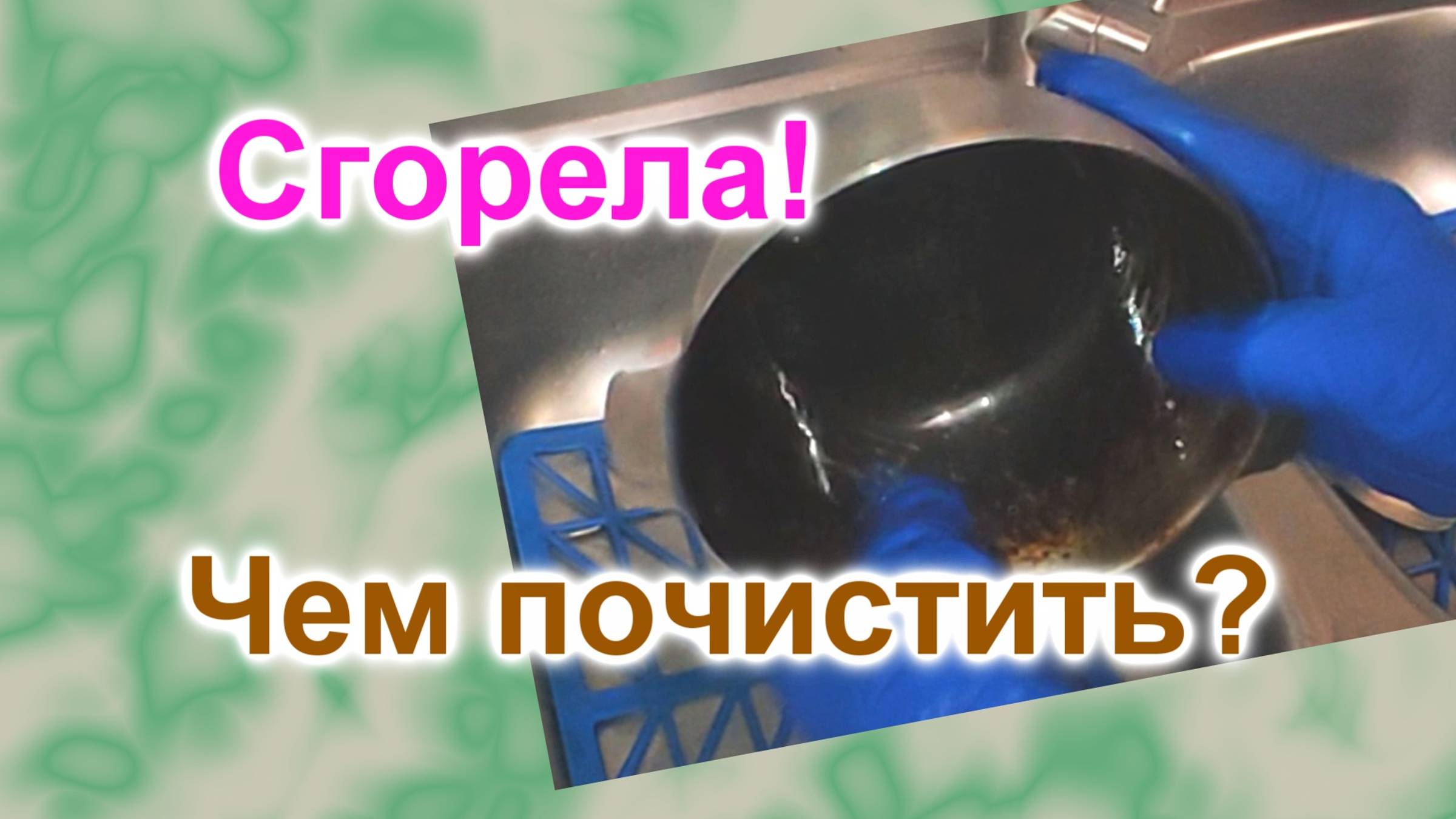 Сгорела любимая миска (269)/Как очистить от нагара посуду/Часть 2/Очистить предметы от налета