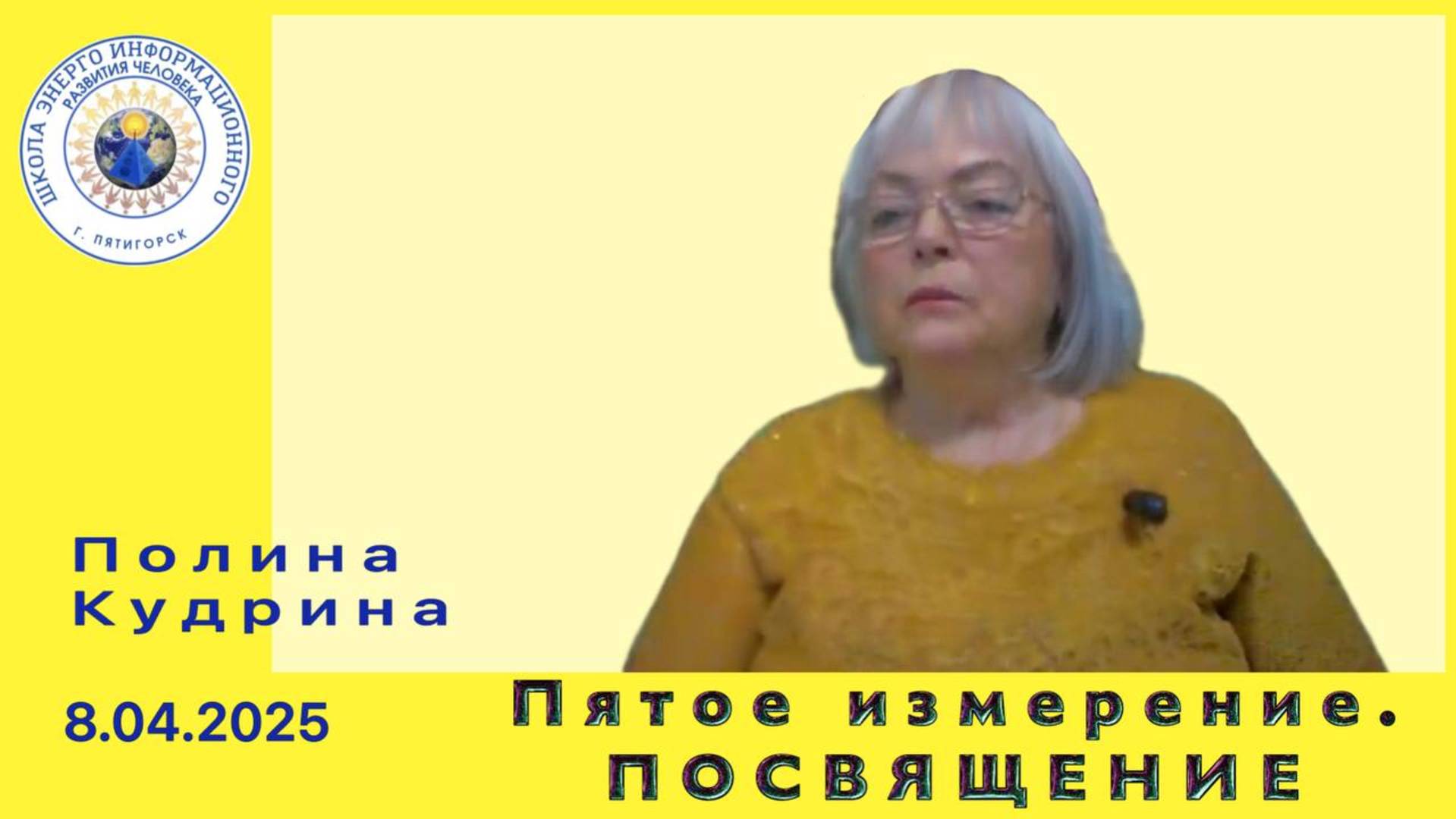 Пятое измерение. ПОСВЯЩЕНИЕ. 8.04.2025 #полина_кудрина
