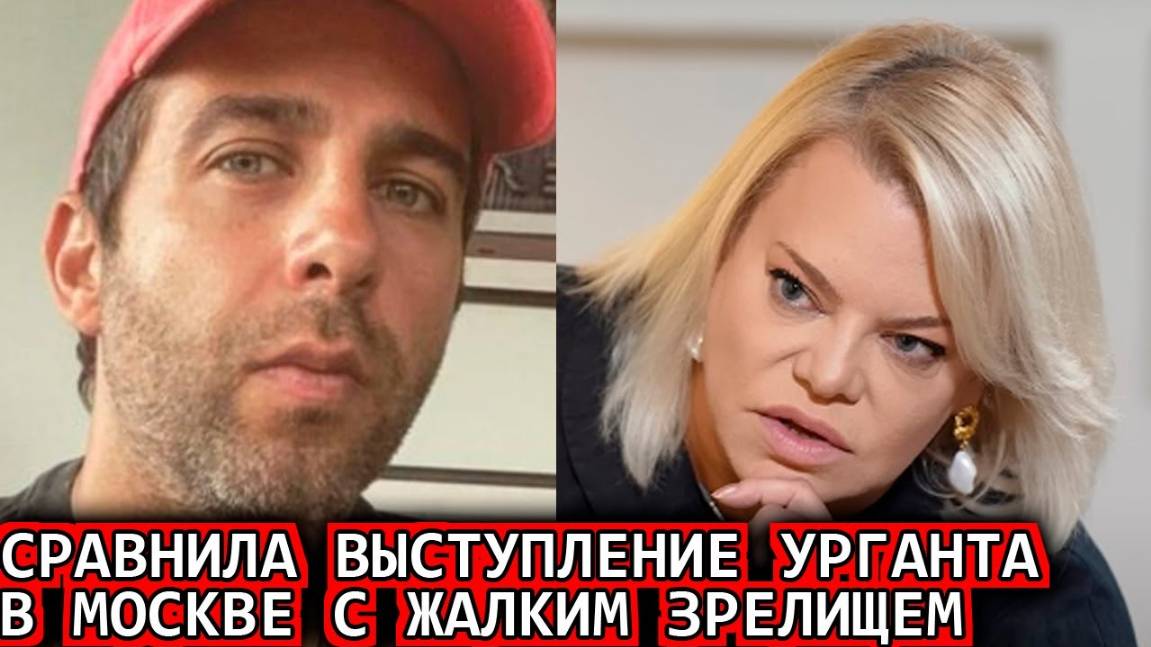 Поплавская назвала жалким зрелищем выступление Урганта с переделанной песней о Москве