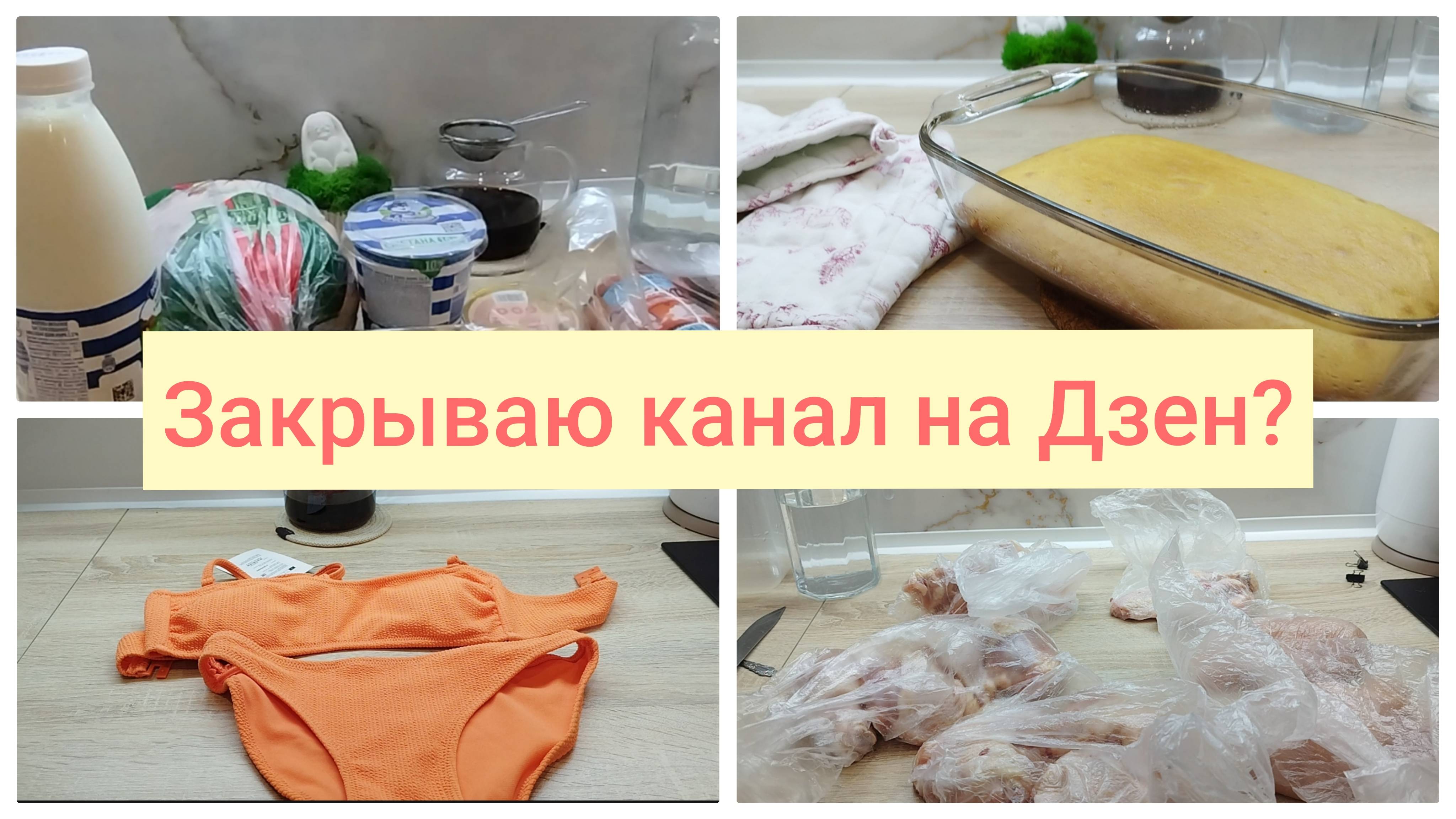 Покупки МАГНИТ🌹Купальник за 200 рублей🤩 Манник на молоке🌹 Закрываю канал на Дзен?