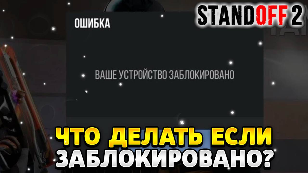 Что делать если в стандофф 2 пишет ваше устройство заблокировано