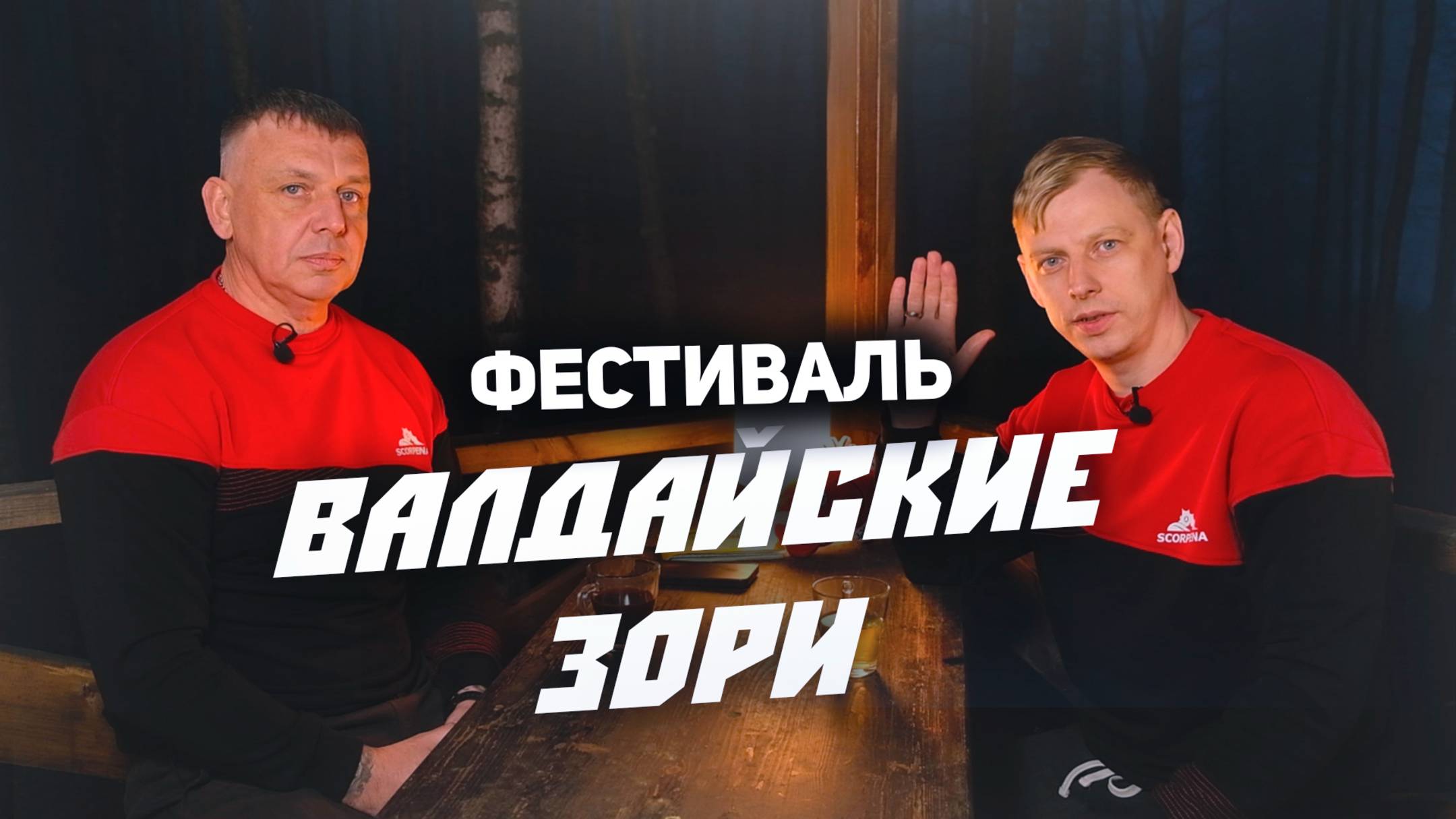 Фестиваль Валдайские Зори