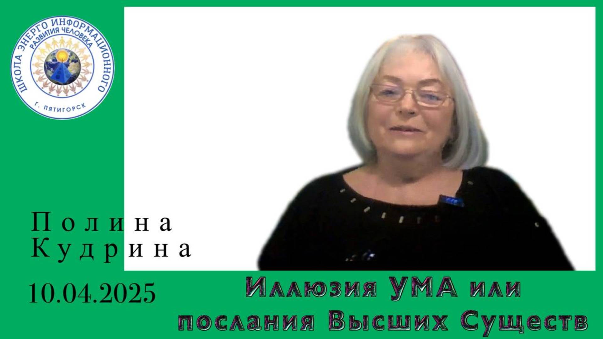 Иллюзия УМА или послания Высших Существ. 10.04.2025 #полина_кудрина