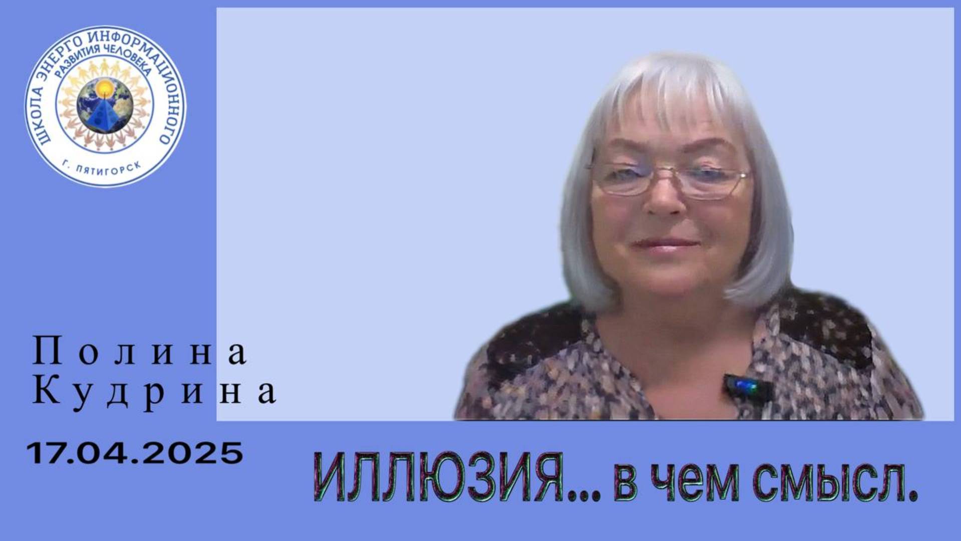 ИЛЛЮЗИЯ... в чем смысл. 17.04.2025 #полина_кудрина
