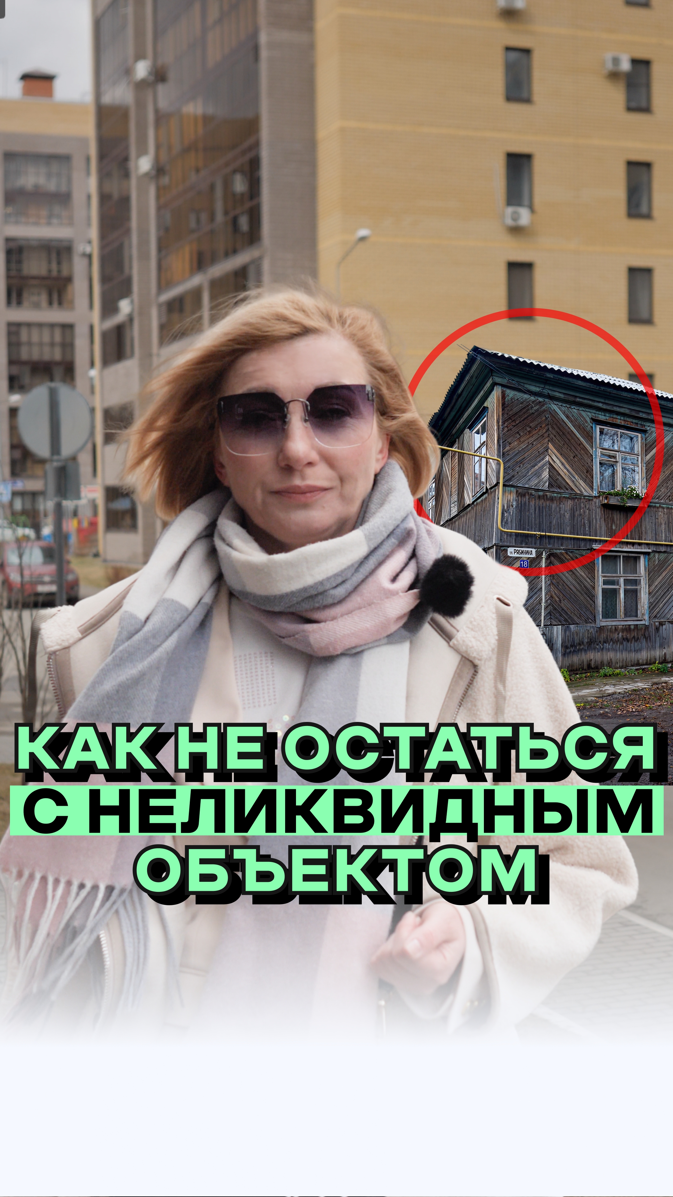 Как не остаться с неликвидной квартирой?!