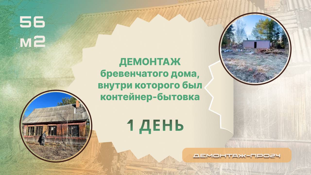 Демонтаж дома, внутри которого был контейнер-бытовка