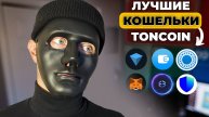 ОБЗОР ЛУЧШИХ КРИПТОКОШЕЛЬКОВ ДЛЯ TON и TELEGRAM