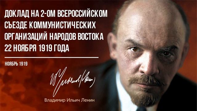 Ленин В.И. — Доклад на II всероссийском съезде коммунистических организаций народов востока (11.19)