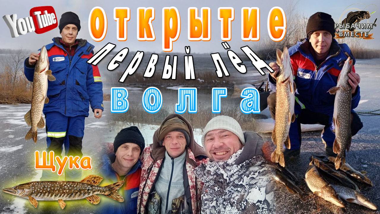 ПЕРВОЛЕДЬЕ!!! Волга!!! Открываем сезон. Щука на жерлицы.