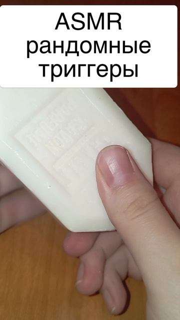 Асмр рандомные триггеры