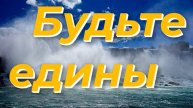 Будьте едины - Василий Савич. Христианские проповеди