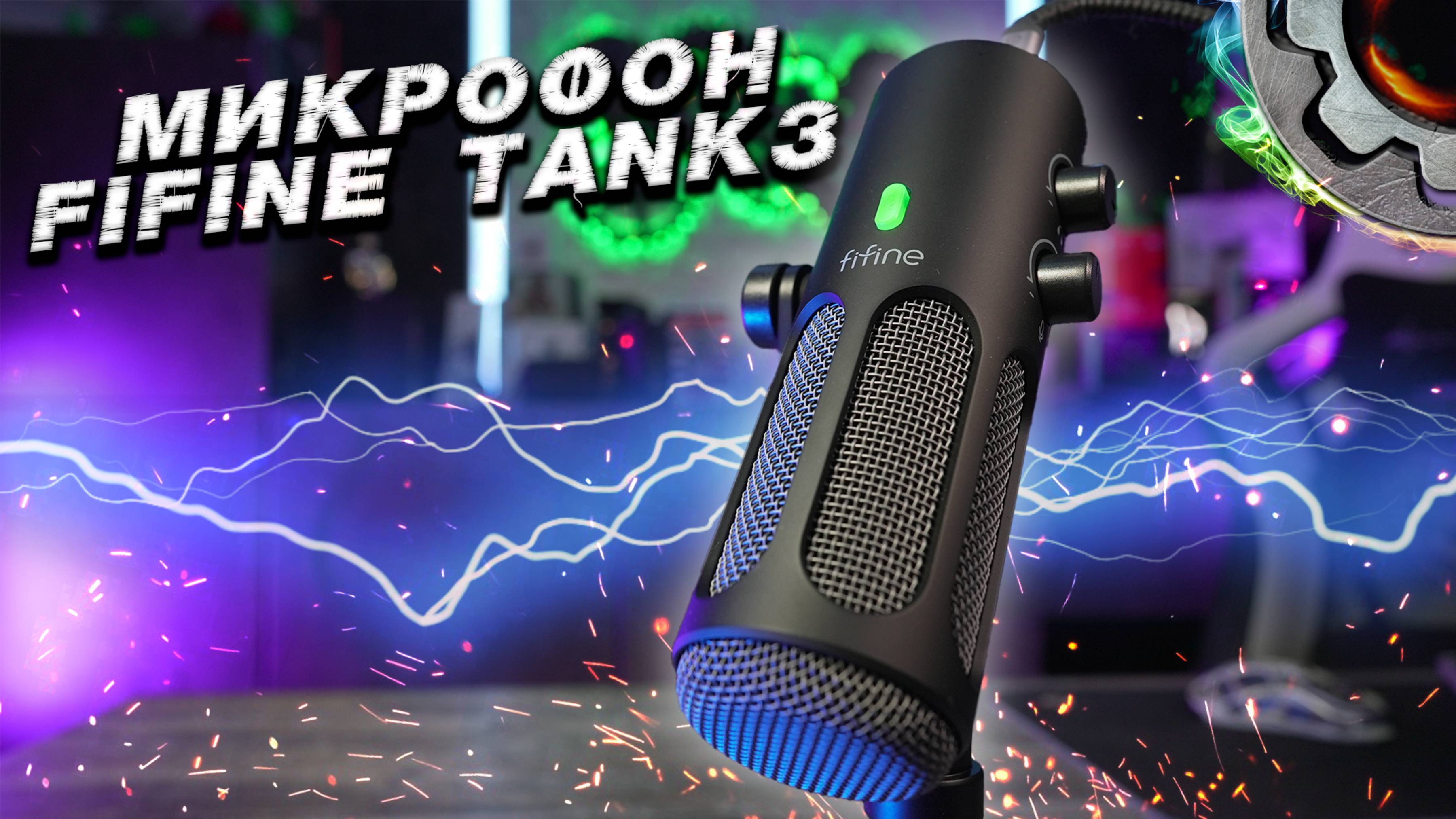 Fifine Tank3 XLR - USB Микрофон отличного качества
