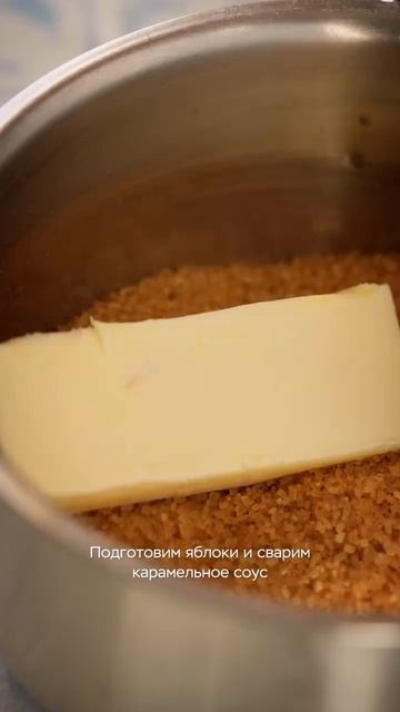 🥐 Яблочные дамплинги в карамельном сиропе — невероятно ароматный и уютный десерт, который точно пон