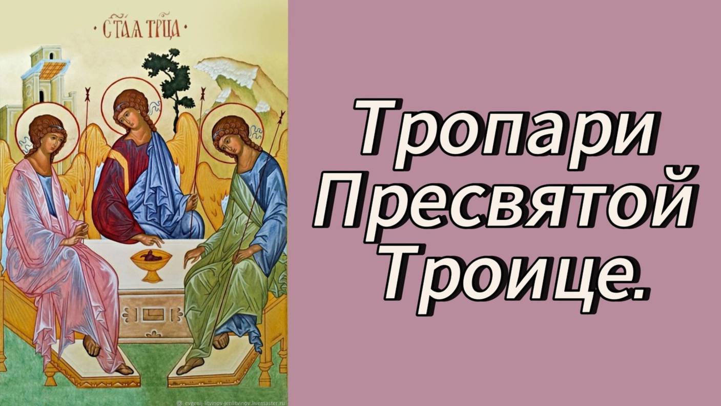 Утренние молитвы.Тропари Пресвятой Троице.