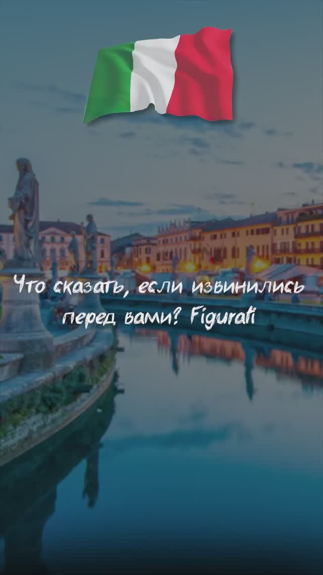 Что сказать, если извинились перед вами? Figurati