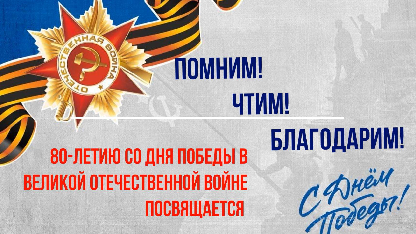"Помним! Чтим! Благодарим!"-ролик к 80-летию со Дня Победы, СП "ЦРР - д/с "Сказка" рп.Комсомольский