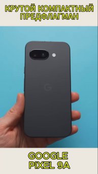 КРУТОЙ КОМПАКТНЫЙ ПРЕДФЛАГМАН - GOOGLE PIXEL 9A СТАЛ ЛУЧШЕ