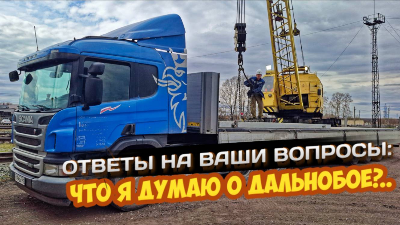 Что я думаю о дальнобое?.. Ответы на ваши вопросы | MyStories