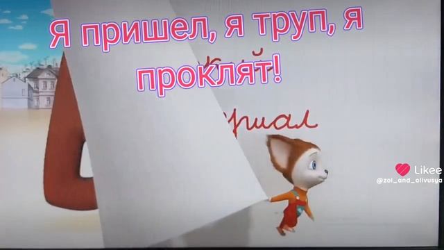 "Я пришел, я труп, я проклят!" секрет заставки Барбоскиных.