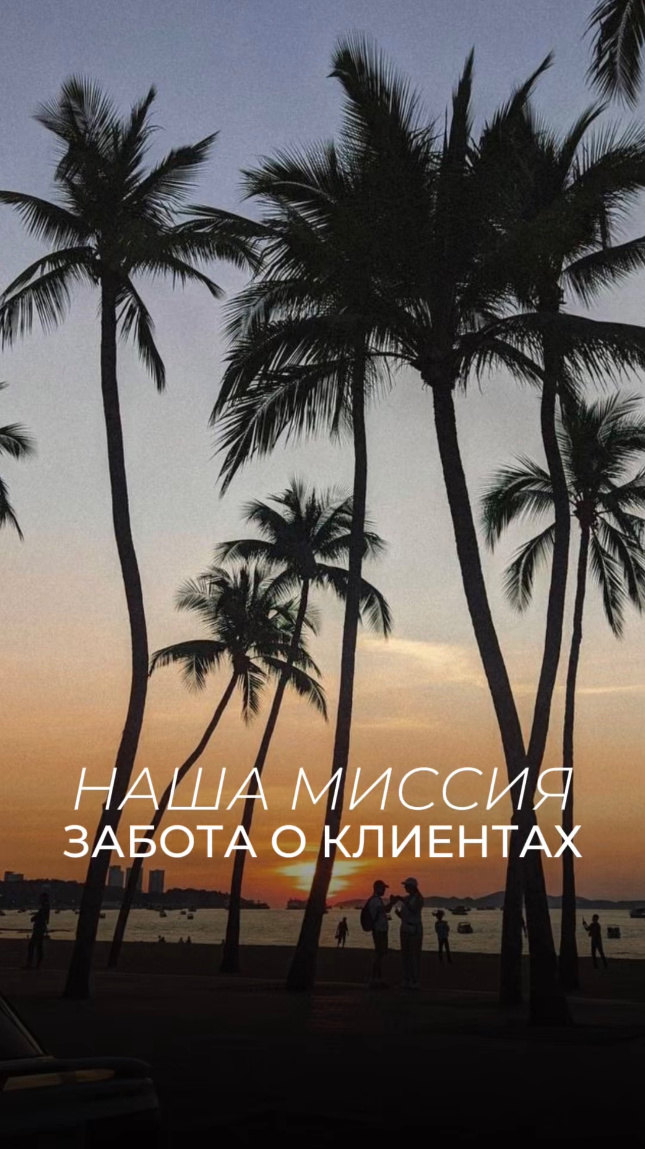 Наша миссия - забота о клиентах!